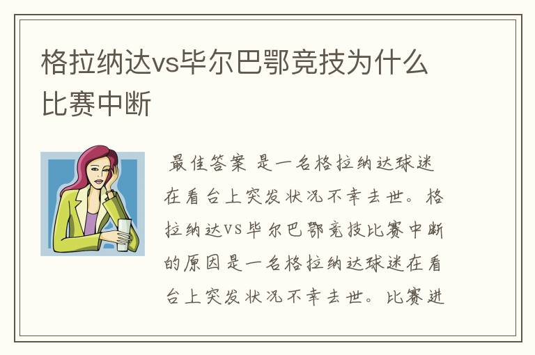 格拉纳达vs毕尔巴鄂竞技为什么比赛中断