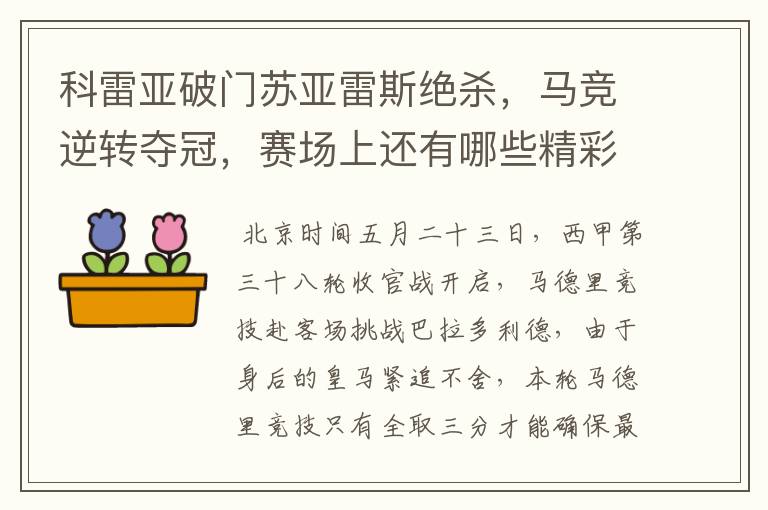 科雷亚破门苏亚雷斯绝杀，马竞逆转夺冠，赛场上还有哪些精彩表现？