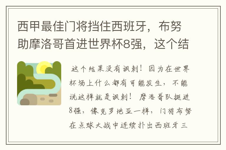 西甲最佳门将挡住西班牙，布努助摩洛哥首进世界杯8强，这个结果有多讽刺？