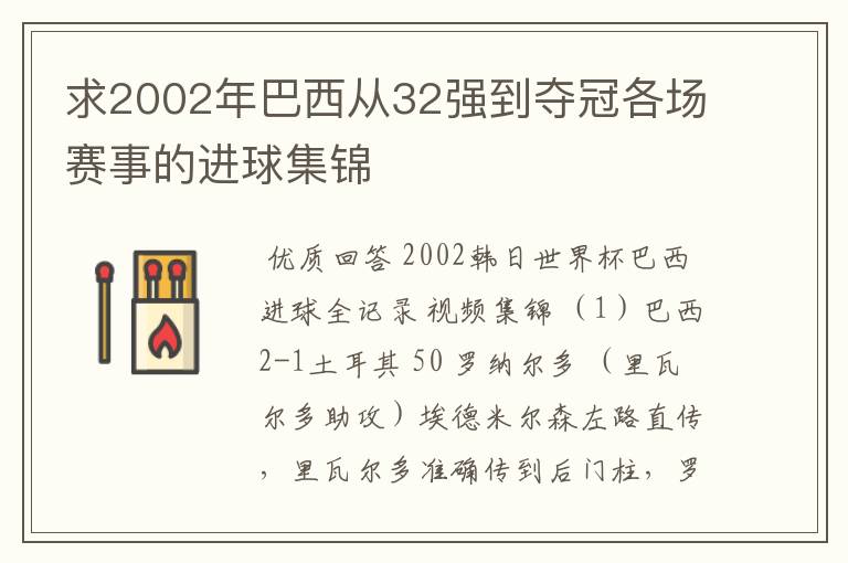 求2002年巴西从32强到夺冠各场赛事的进球集锦