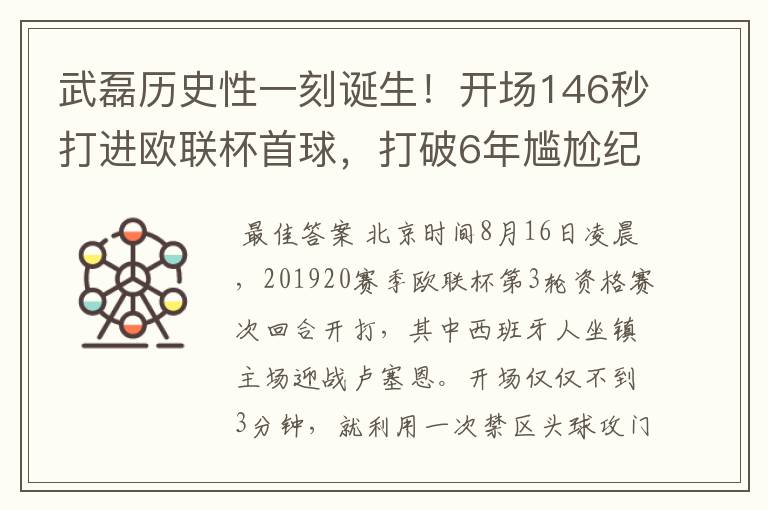 武磊历史性一刻诞生！开场146秒打进欧联杯首球，打破6年尴尬纪录