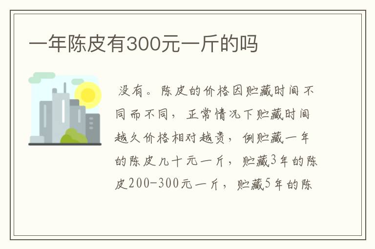 一年陈皮有300元一斤的吗