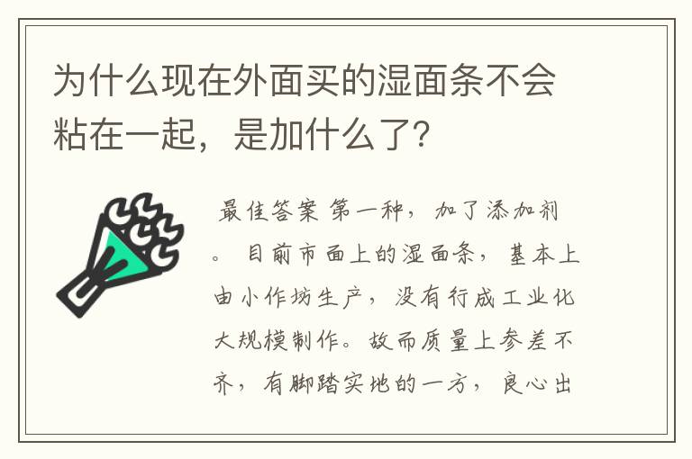 为什么现在外面买的湿面条不会粘在一起，是加什么了？