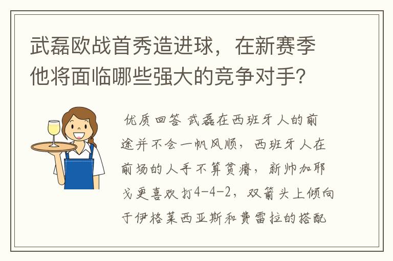 武磊欧战首秀造进球，在新赛季他将面临哪些强大的竞争对手？