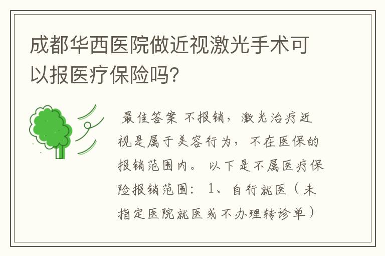 成都华西医院做近视激光手术可以报医疗保险吗？