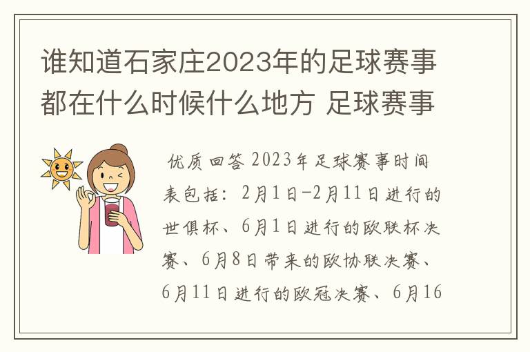 谁知道石家庄2023年的足球赛事都在什么时候什么地方 足球赛事表？