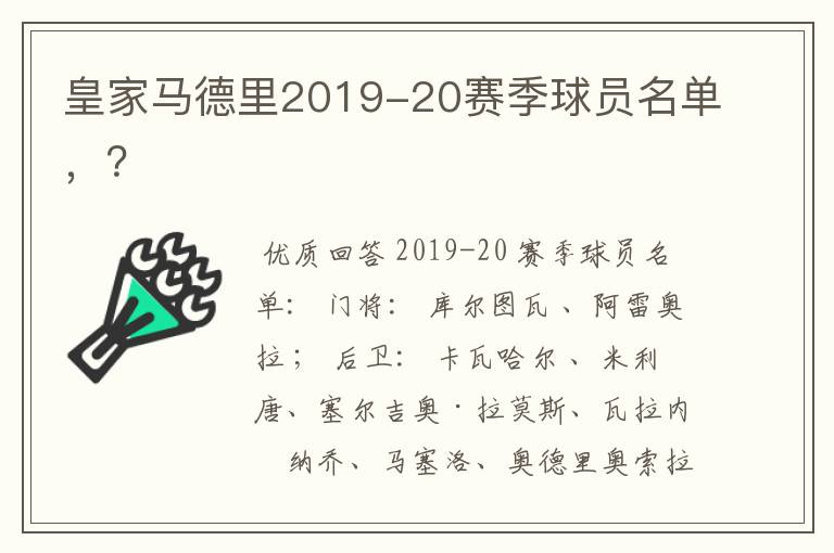 皇家马德里2019-20赛季球员名单，？