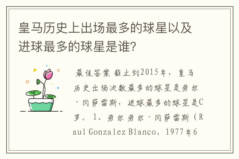 皇马历史上出场最多的球星以及进球最多的球星是谁？