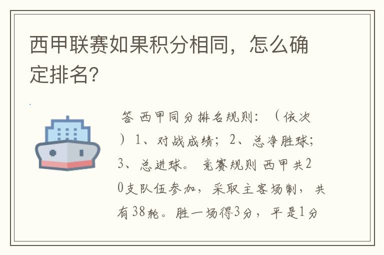 西甲联赛如果积分相同，怎么确定排名？