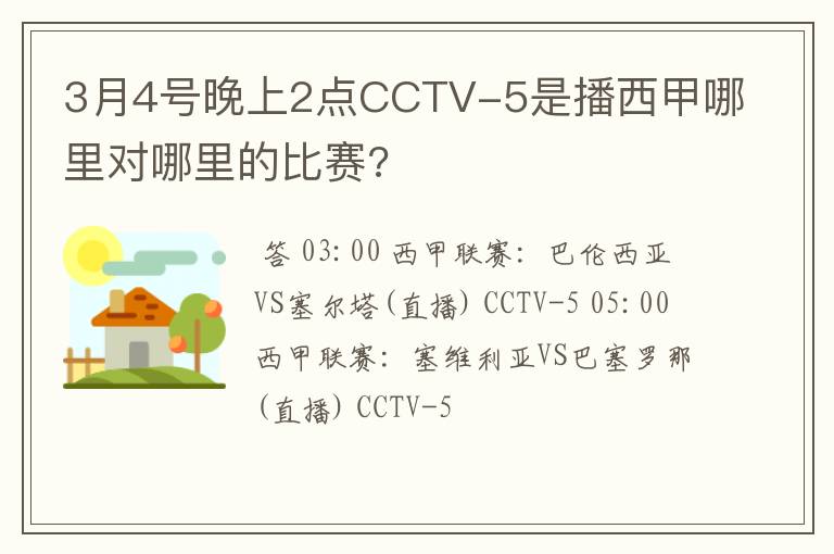 3月4号晚上2点CCTV-5是播西甲哪里对哪里的比赛?