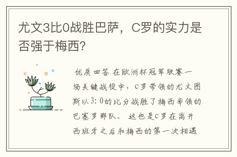 尤文3比0战胜巴萨，C罗的实力是否强于梅西？