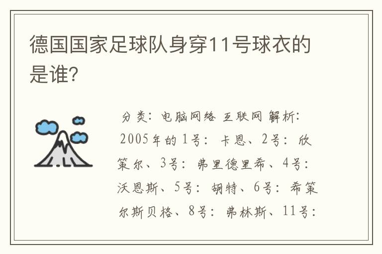 德国国家足球队身穿11号球衣的是谁？