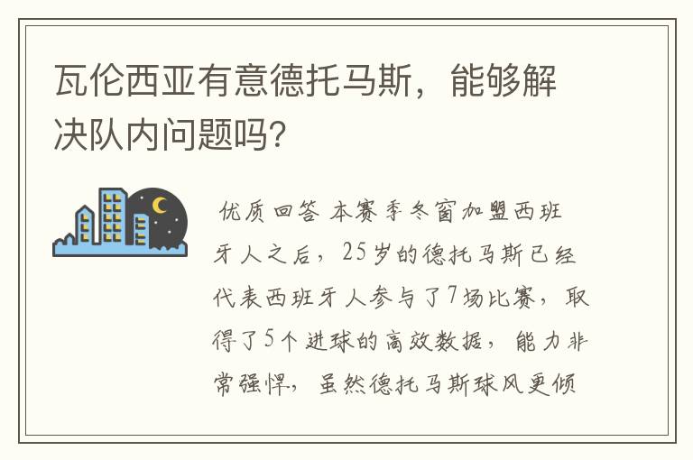 瓦伦西亚有意德托马斯，能够解决队内问题吗？