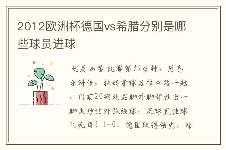 2012欧洲杯德国vs希腊分别是哪些球员进球