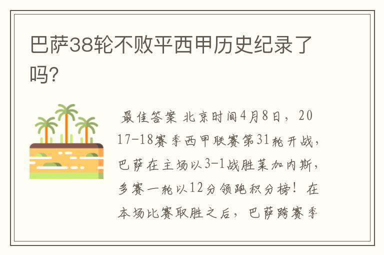 巴萨38轮不败平西甲历史纪录了吗？