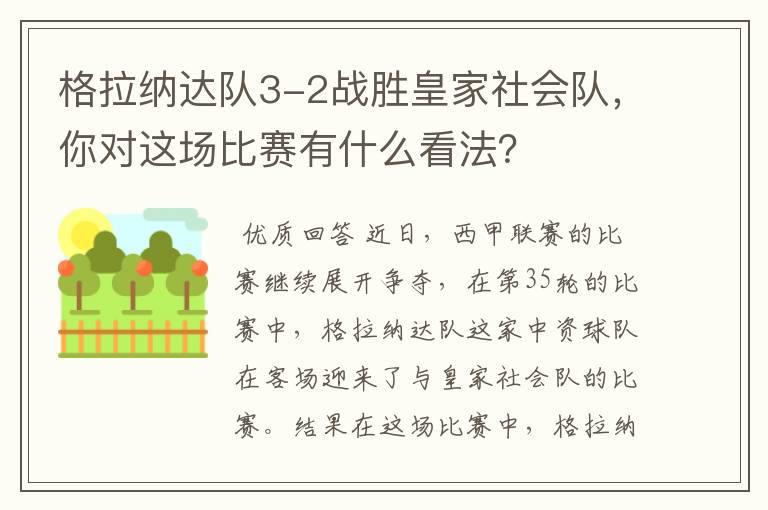 格拉纳达队3-2战胜皇家社会队，你对这场比赛有什么看法？