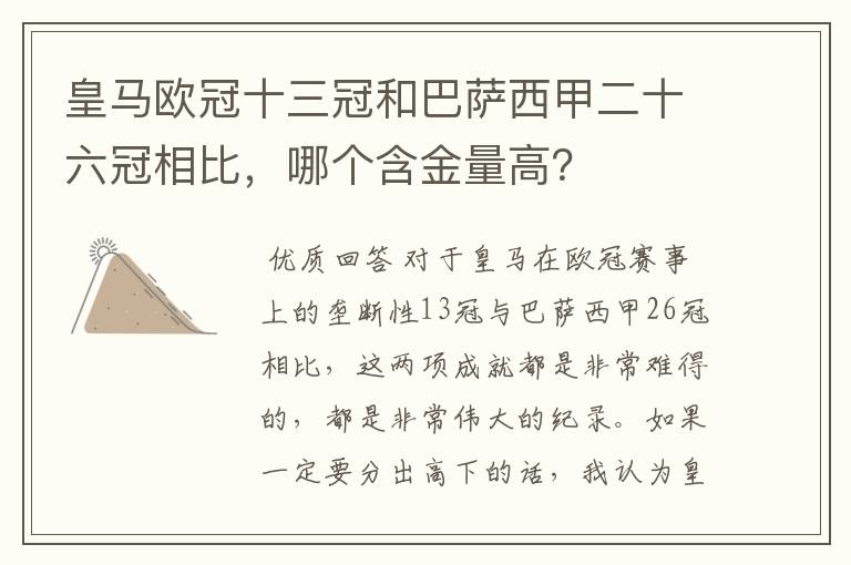 皇马欧冠十三冠和巴萨西甲二十六冠相比，哪个含金量高？