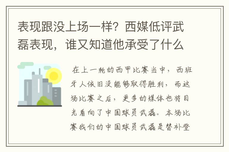 表现跟没上场一样？西媒低评武磊表现，谁又知道他承受了什么呢？