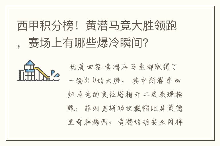 西甲积分榜！黄潜马竞大胜领跑，赛场上有哪些爆冷瞬间？