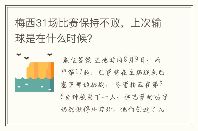 梅西31场比赛保持不败，上次输球是在什么时候？