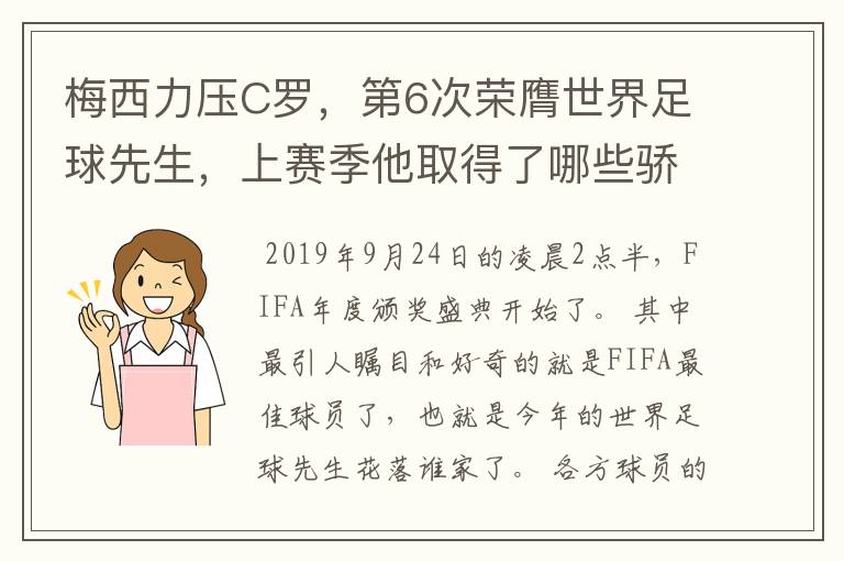 梅西力压C罗，第6次荣膺世界足球先生，上赛季他取得了哪些骄人成绩？