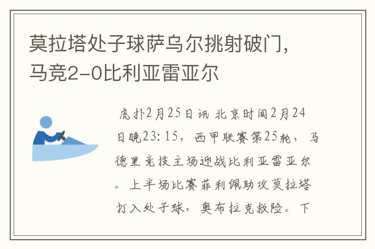 莫拉塔处子球萨乌尔挑射破门，马竞2-0比利亚雷亚尔