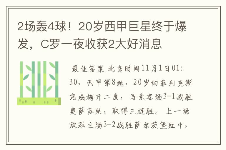 2场轰4球！20岁西甲巨星终于爆发，C罗一夜收获2大好消息