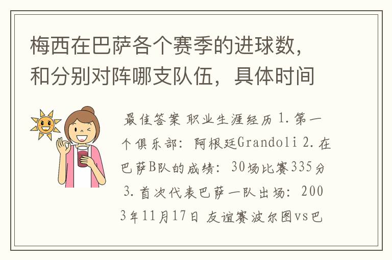 梅西在巴萨各个赛季的进球数，和分别对阵哪支队伍，具体时间，以及助攻数，反正越详细越好，非常感谢！