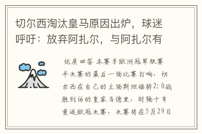 切尔西淘汰皇马原因出炉，球迷呼吁：放弃阿扎尔，与阿扎尔有什么关系？