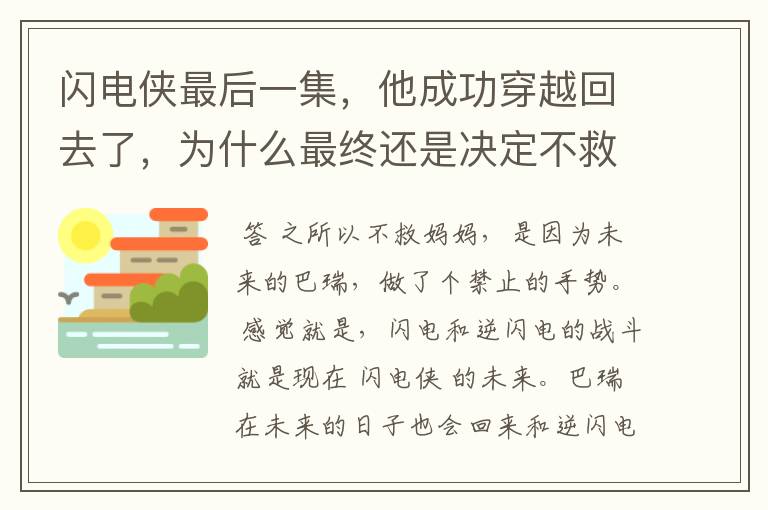 闪电侠最后一集，他成功穿越回去了，为什么最终还是决定不救妈妈，而且很愤怒的一回来就把假博士的时光机