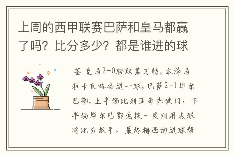 上周的西甲联赛巴萨和皇马都赢了吗？比分多少？都是谁进的球？积分榜上谁领先？麻烦各位了。