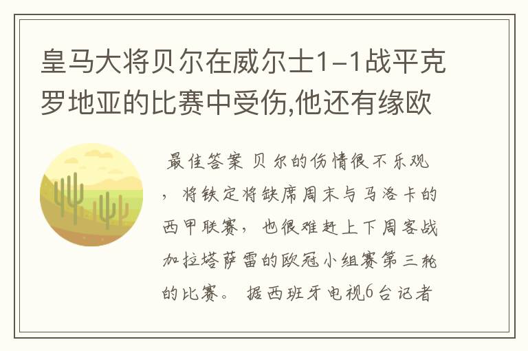 皇马大将贝尔在威尔士1-1战平克罗地亚的比赛中受伤,他还有缘欧冠吗?