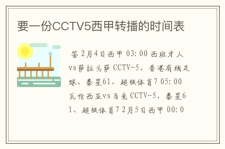 要一份CCTV5西甲转播的时间表