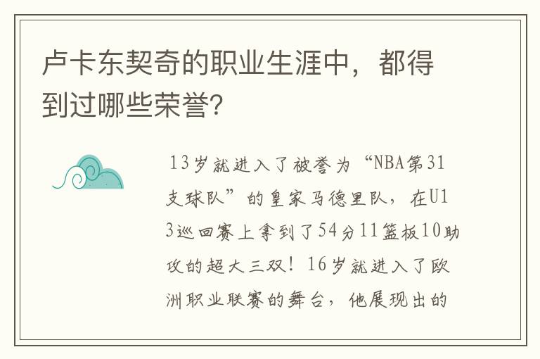 卢卡东契奇的职业生涯中，都得到过哪些荣誉？