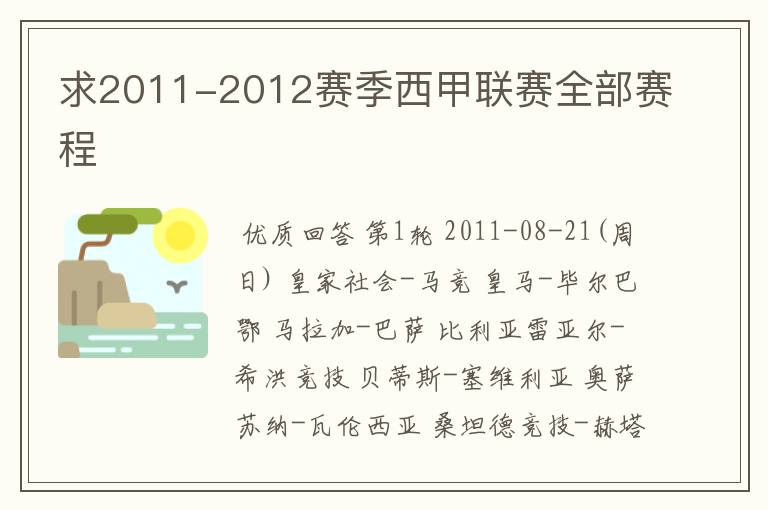 求2011-2012赛季西甲联赛全部赛程