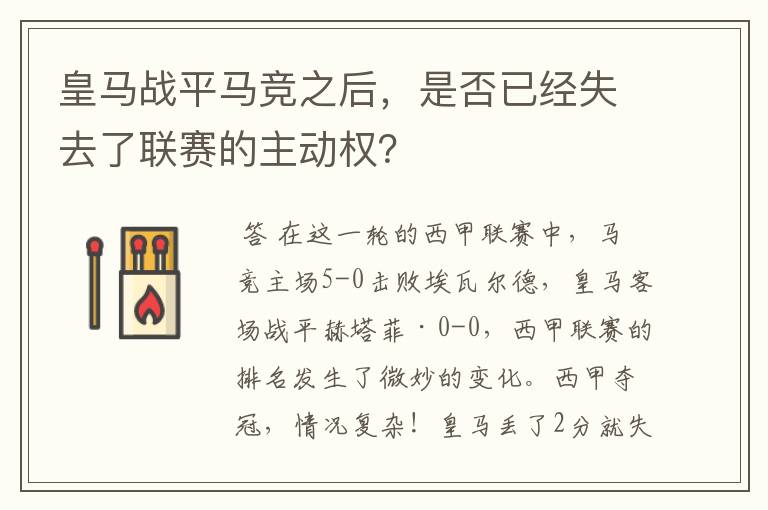 皇马战平马竞之后，是否已经失去了联赛的主动权？