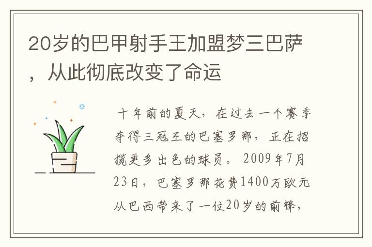 20岁的巴甲射手王加盟梦三巴萨，从此彻底改变了命运