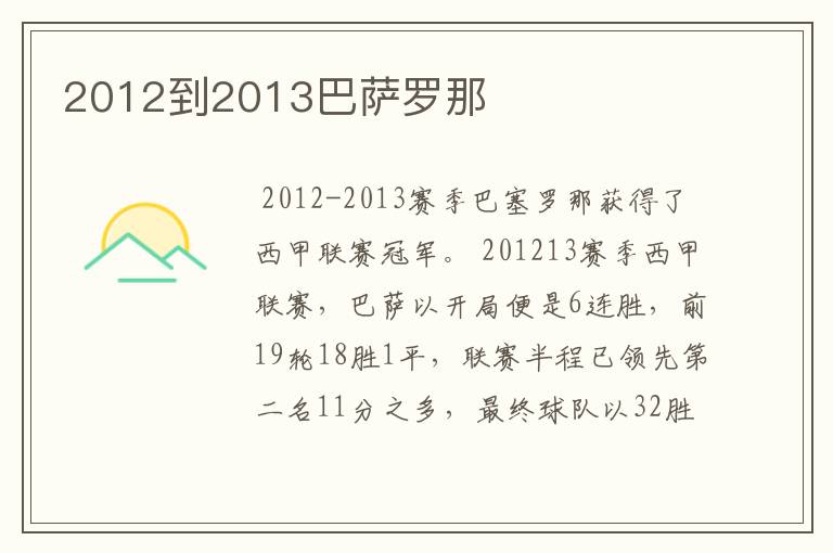 2012到2013巴萨罗那