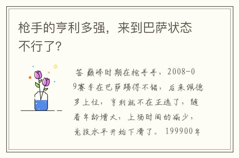 枪手的亨利多强，来到巴萨状态不行了？