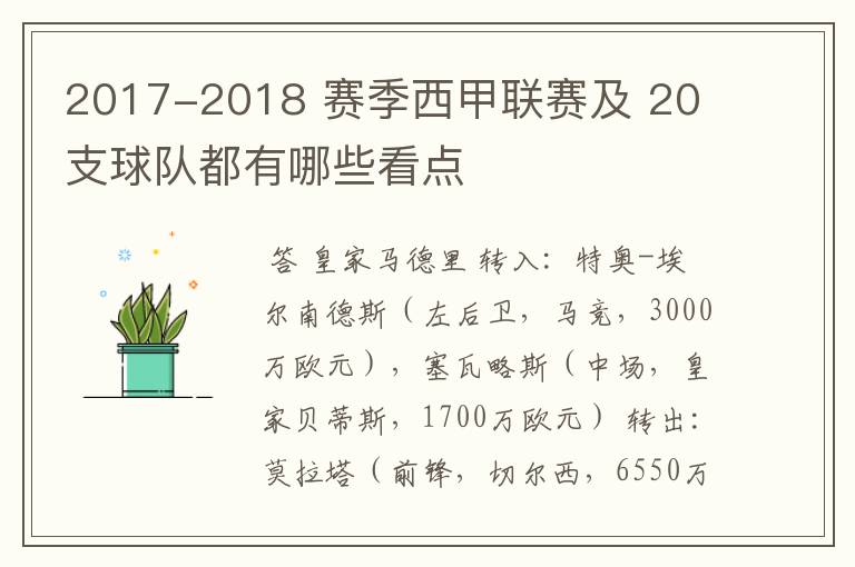 2017-2018 赛季西甲联赛及 20 支球队都有哪些看点