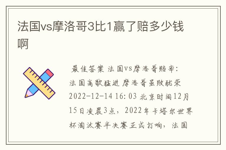 法国vs摩洛哥3比1赢了赔多少钱啊