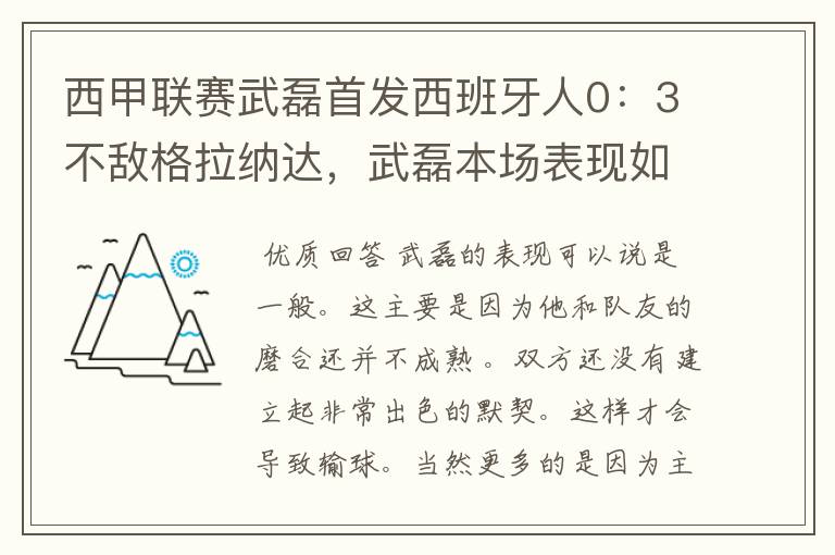 西甲联赛武磊首发西班牙人0：3不敌格拉纳达，武磊本场表现如何？