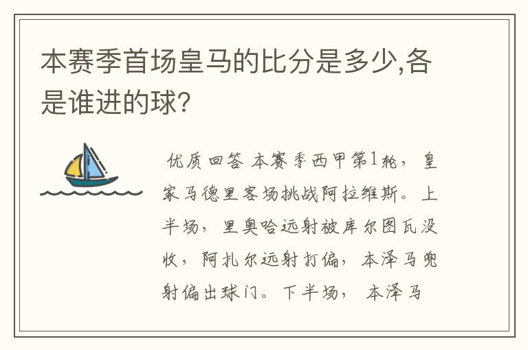 本赛季首场皇马的比分是多少,各是谁进的球？