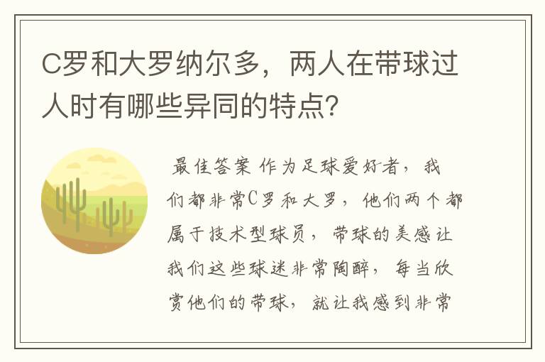 C罗和大罗纳尔多，两人在带球过人时有哪些异同的特点？