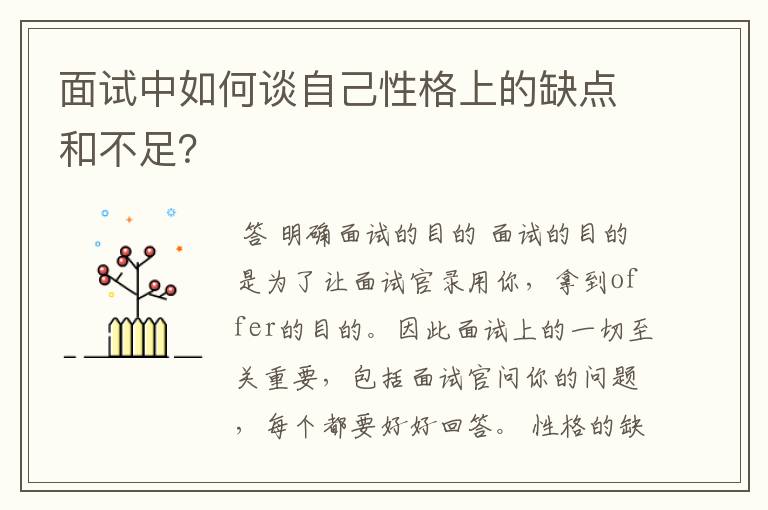 面试中如何谈自己性格上的缺点和不足？