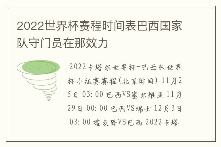 2022世界杯赛程时间表巴西国家队守门员在那效力