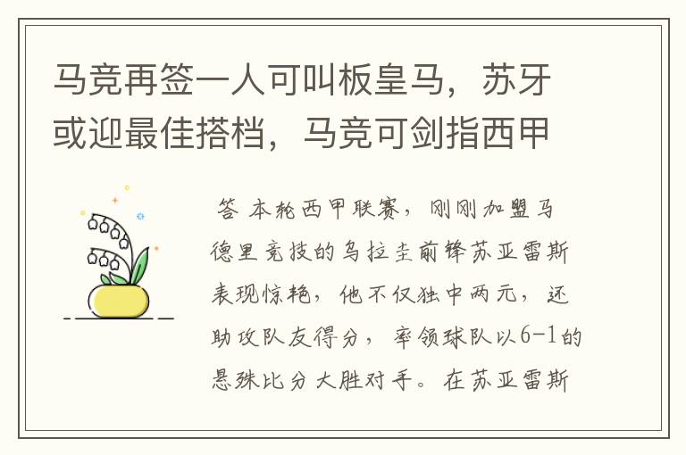 马竞再签一人可叫板皇马，苏牙或迎最佳搭档，马竞可剑指西甲冠军