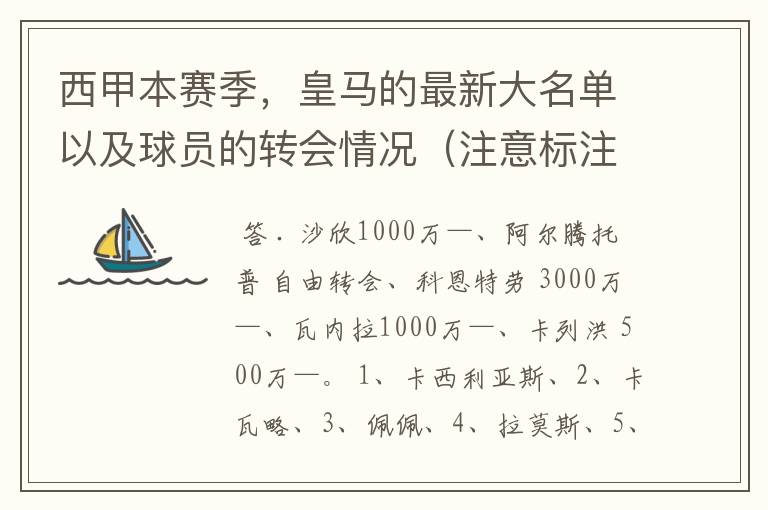 西甲本赛季，皇马的最新大名单以及球员的转会情况（注意标注球员身价）