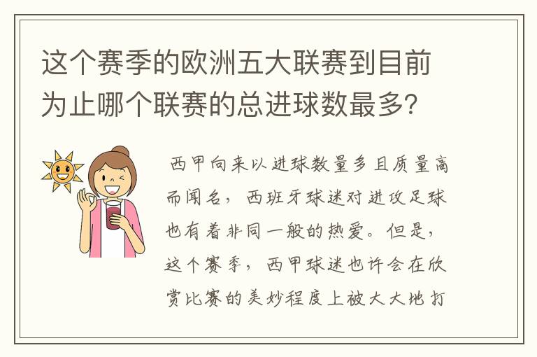 这个赛季的欧洲五大联赛到目前为止哪个联赛的总进球数最多？是多少呢？