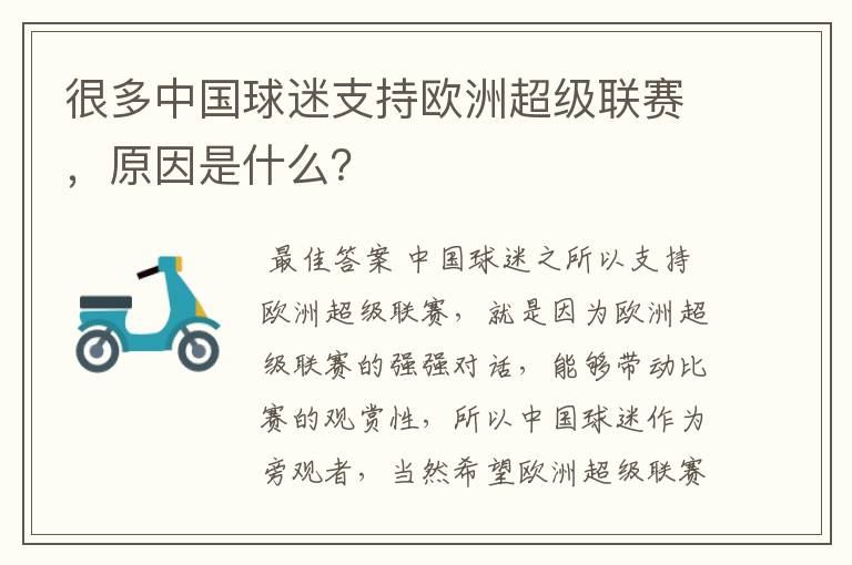 很多中国球迷支持欧洲超级联赛，原因是什么？